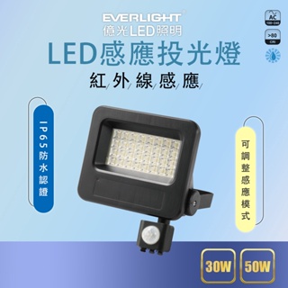 【億光】EVERLIGHT LED 星宇 30W 50W 全電壓 紅外線 感應投光燈 防水IP65