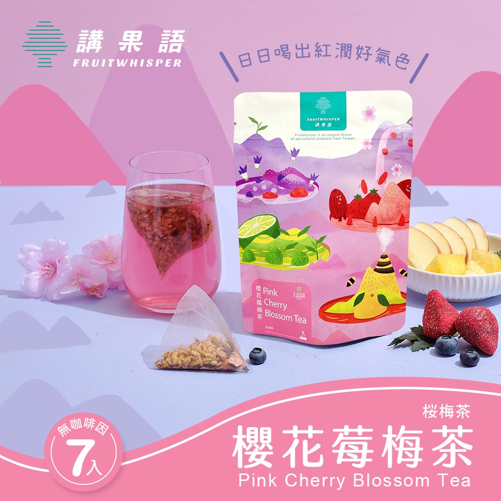 【講果語】櫻花莓梅茶 7入原果原葉袋茶茶包 (台灣特有新北五股區童顏櫻x苗栗獅潭鄉特等獎草莓) 蘋果、鳳梨、藍莓、紅龍果