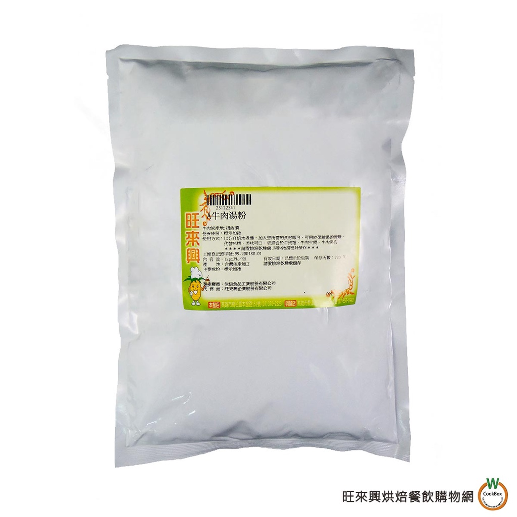 旺來興  A牛肉湯粉1kg / 包 清燉風味