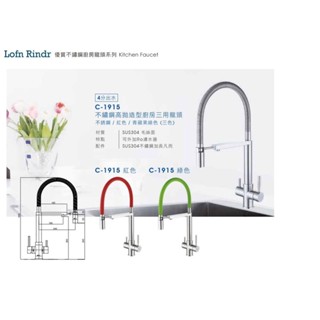 愛琴海廚房 臺灣Lofn Rindr C-1915 不銹鋼加高三用龍頭 紅色 綠色 中島 吧檯 彈簧 瑞士品牌氣泡頭