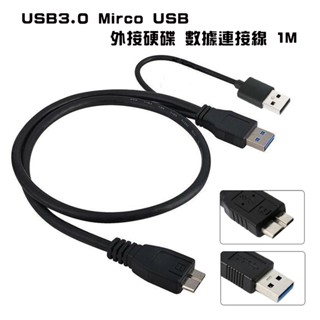 US-83 雙USB供電 USB3.0 A公 對 11P Micro USB公 2.5吋外接硬碟連接線 資料傳輸線 1米