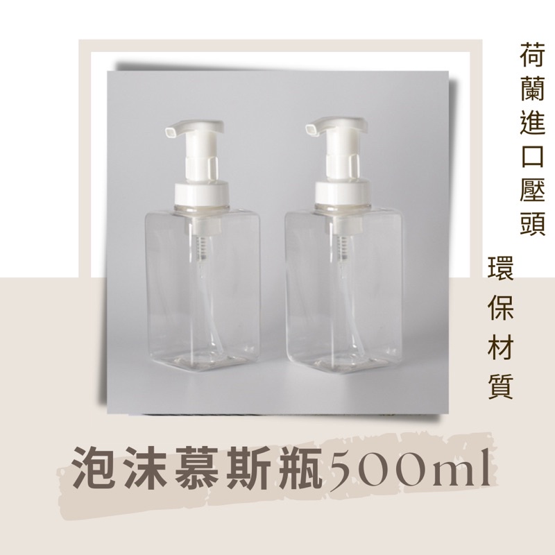台灣現貨 按壓式泡沫瓶 慕斯瓶 泡泡瓶 500ml環保慕斯瓶 方瓶 洗手液補充品