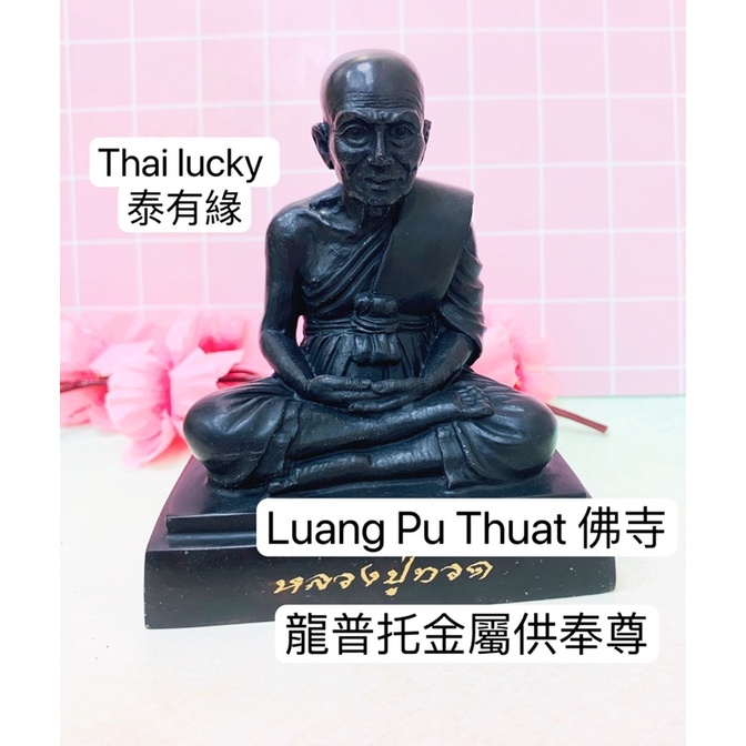 [現貨］Wat Wachira Thammaram 寺  龍普托金屬供奉尊 thai lucky 泰國佛牌泰有緣