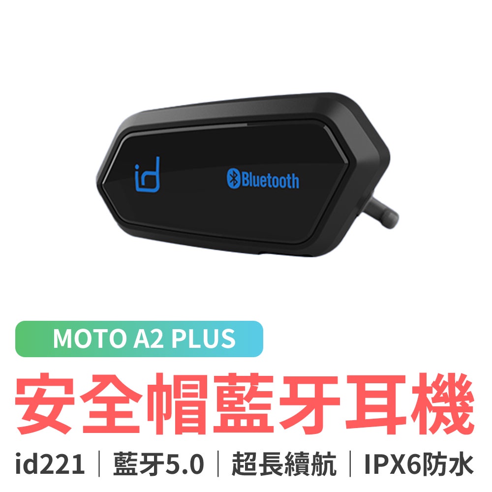 id221 MOTO A2 PLUS 安全帽藍牙耳機 安全帽耳機 藍芽耳機 機車騎士耳機 安全帽對講機 騎車對講