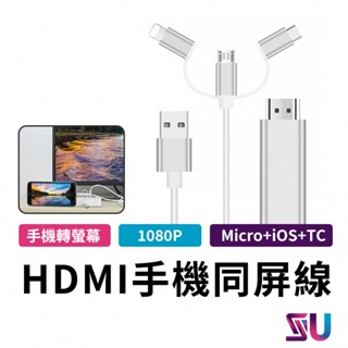 手機轉電視HDMI 螢幕 影音傳輸線 手機轉電視 HDMI iOS Type-C Micro 1.8米 CG00041
