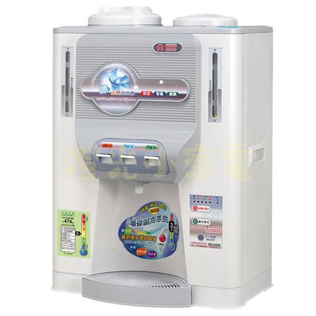 澄光小家電🍊晶工牌JINKON 省電科技冰溫熱全自動開飲機( JD-6206 )