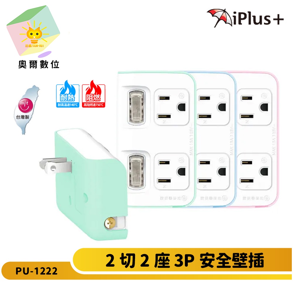 【 iPlus+ 保護傘】PU-1222 3P2切2座安全壁插 獨立開關 一體成型電路 防火高耐熱 台灣製造-奧爾數位