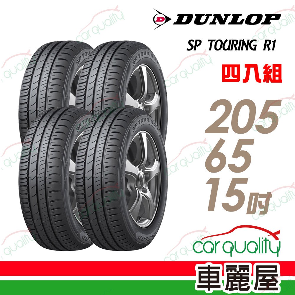 【登祿普】SP TOURING R1 SPR1 省油耐磨輪胎_四入組_205/65/15_送安裝+四輪定位(車麗屋)