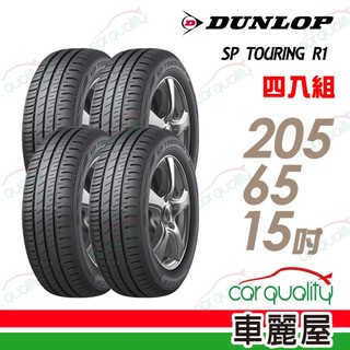【DUNLOP 登路普】SP TOURING R1 SPR1 205/65/15 省油耐磨輪胎 四入組 送安裝(車麗屋)