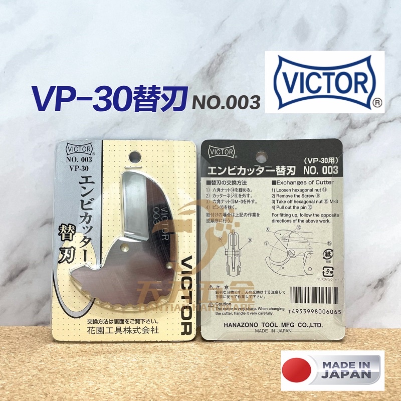 含稅 日本VICTOR勝利牌塑膠管剪刀替刃 VP-30刀片NO.003 PVC水管剪 切管刀 切管鉗 壓條 線槽剪