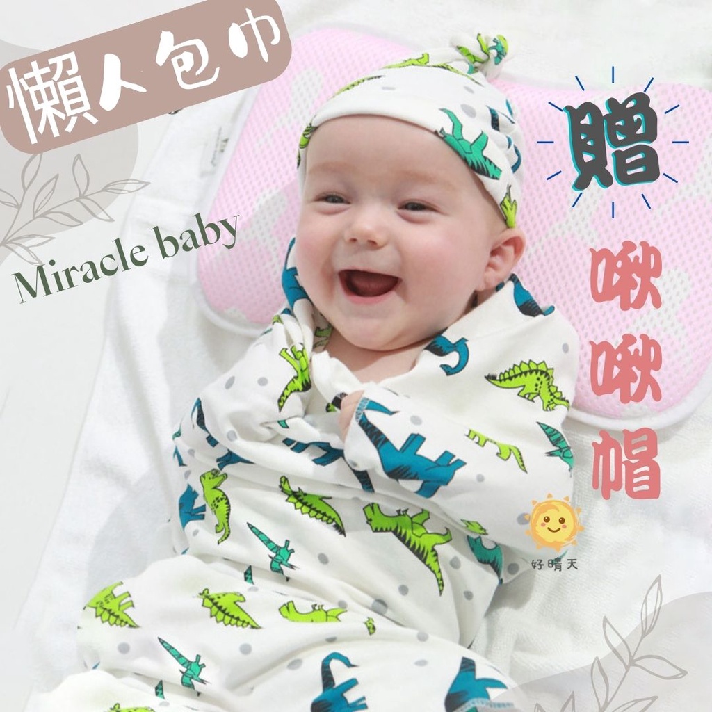 台灣現貨 miracle baby 懶人包巾 贈啾啾帽 包巾 新生兒包巾 寶寶包巾【B04005】