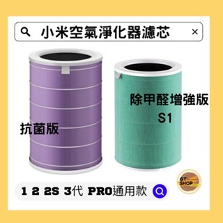【現貨免運】臺灣原廠小米公司貨 米家 空氣淨化器 濾芯 空氣清淨機 濾網 抗菌版 除甲醛增強版