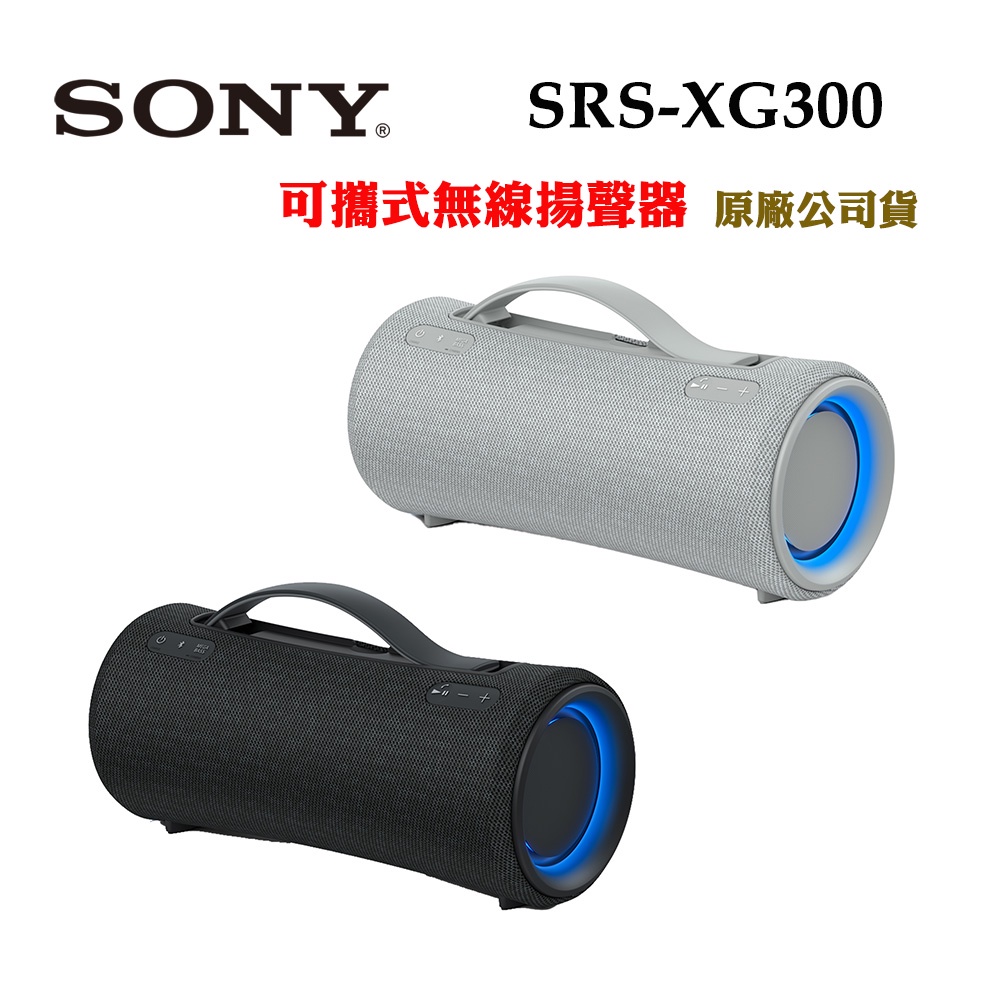 SONY SRS-XG300可攜式無線揚聲器(台灣原廠公司貨)