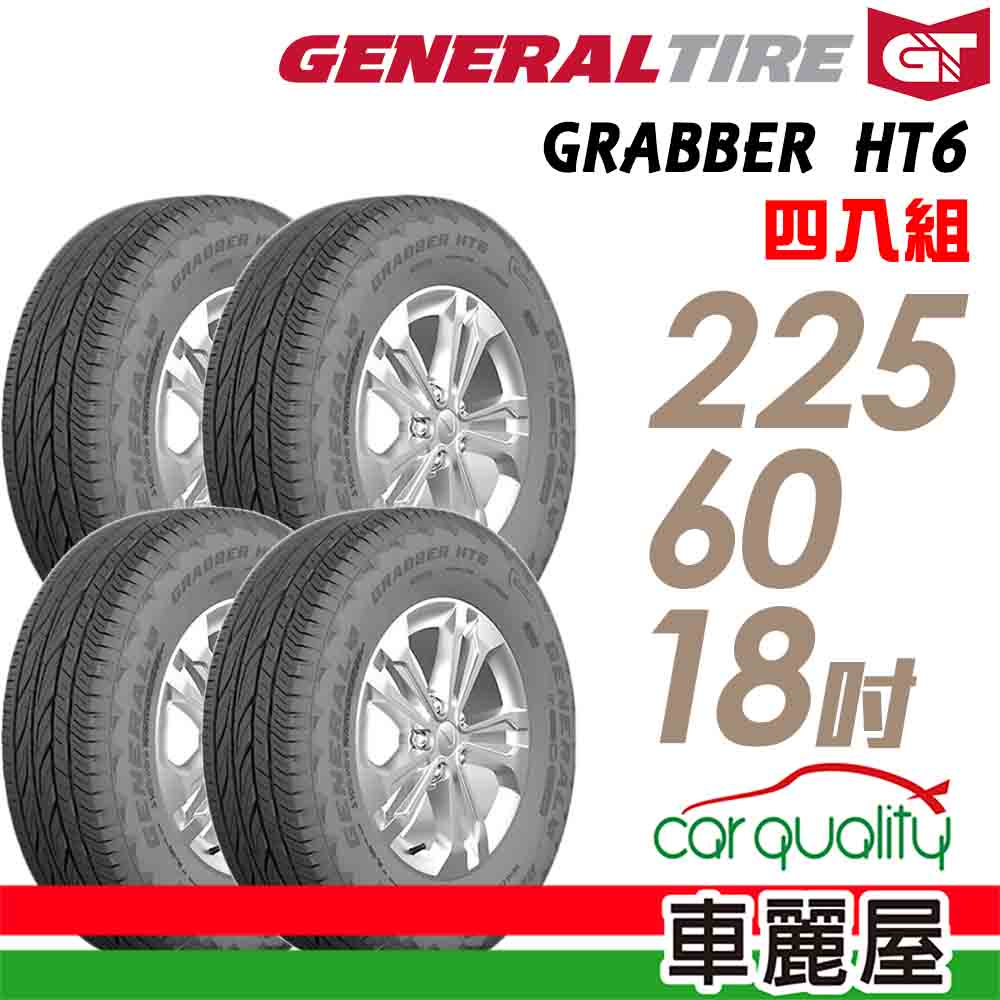【General Tire 將軍】輪胎_Grabber HT6_2256018吋_四入組_送安裝+四輪定位(車麗屋)