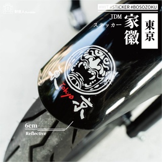 【耐達人】MIT 日系 東京 家徽 家紋 JDM 反光車貼 安全帽貼 筆電貼 汽車貼紙 機車貼紙