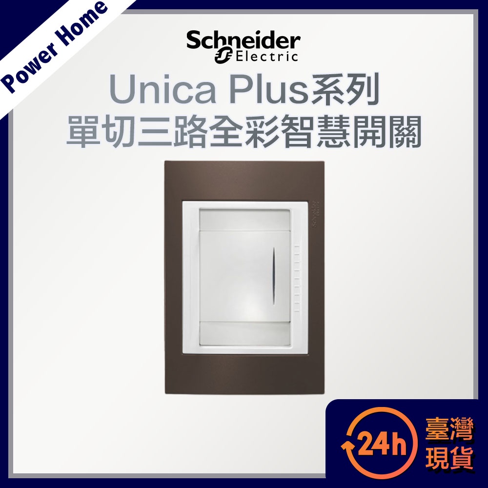 【台灣現貨】法國Schneider Unica Plus單切三路全彩智慧開關 開關面板 ABS外框 台灣電壓110V