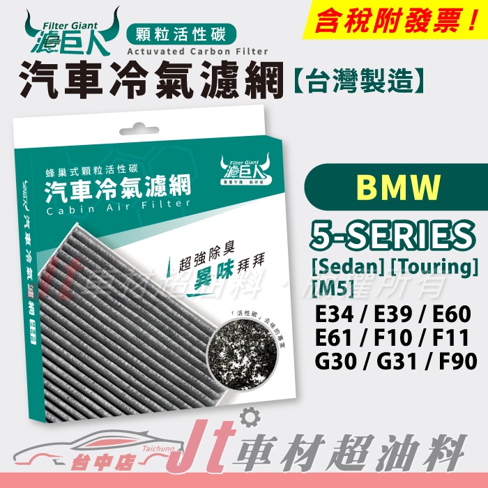 Jt車材 濾巨人活性碳冷氣濾網 BMW 5 E34 E39 E60 E61 F10 F11 F90 G30 G31 M5