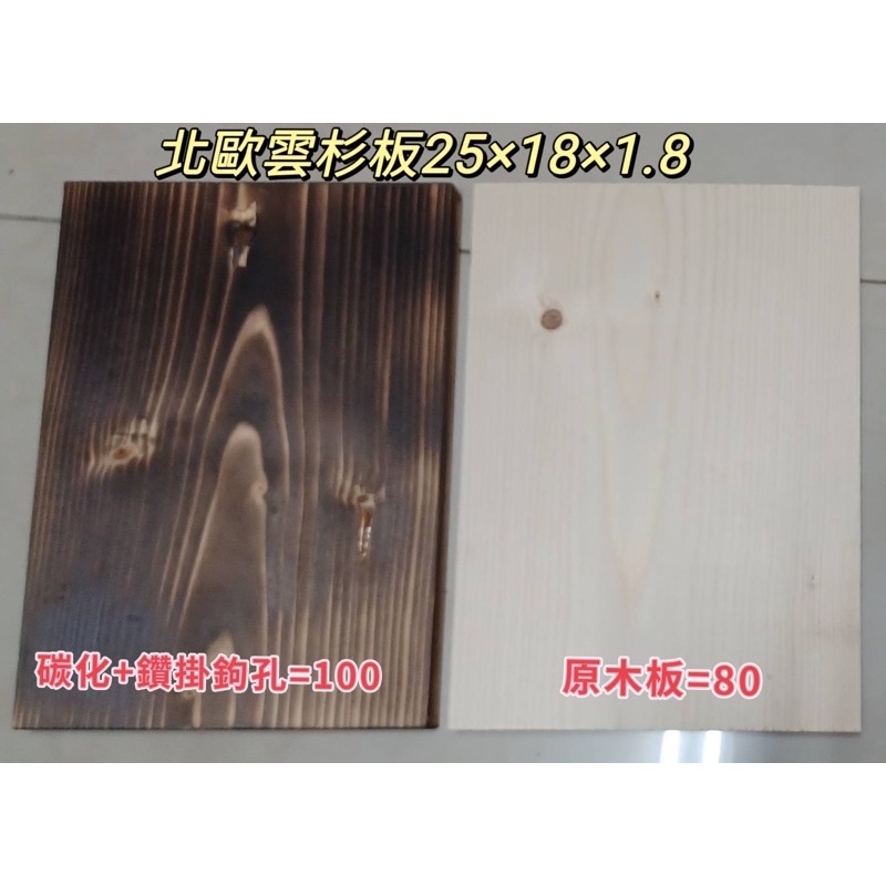 杉雲木板👍   規格長25公分寬18公分厚1.8       獨特香氣漂亮木紋