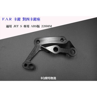 FAR 對四 卡鉗座 226mm 卡鉗座 適用 JET S / SR ABS版 專用