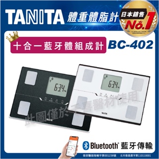 TANITA BC-402 十合一藍牙智能體組成計 藍牙無線傳輸 10大身體組成數值 體重計 健身 塑身