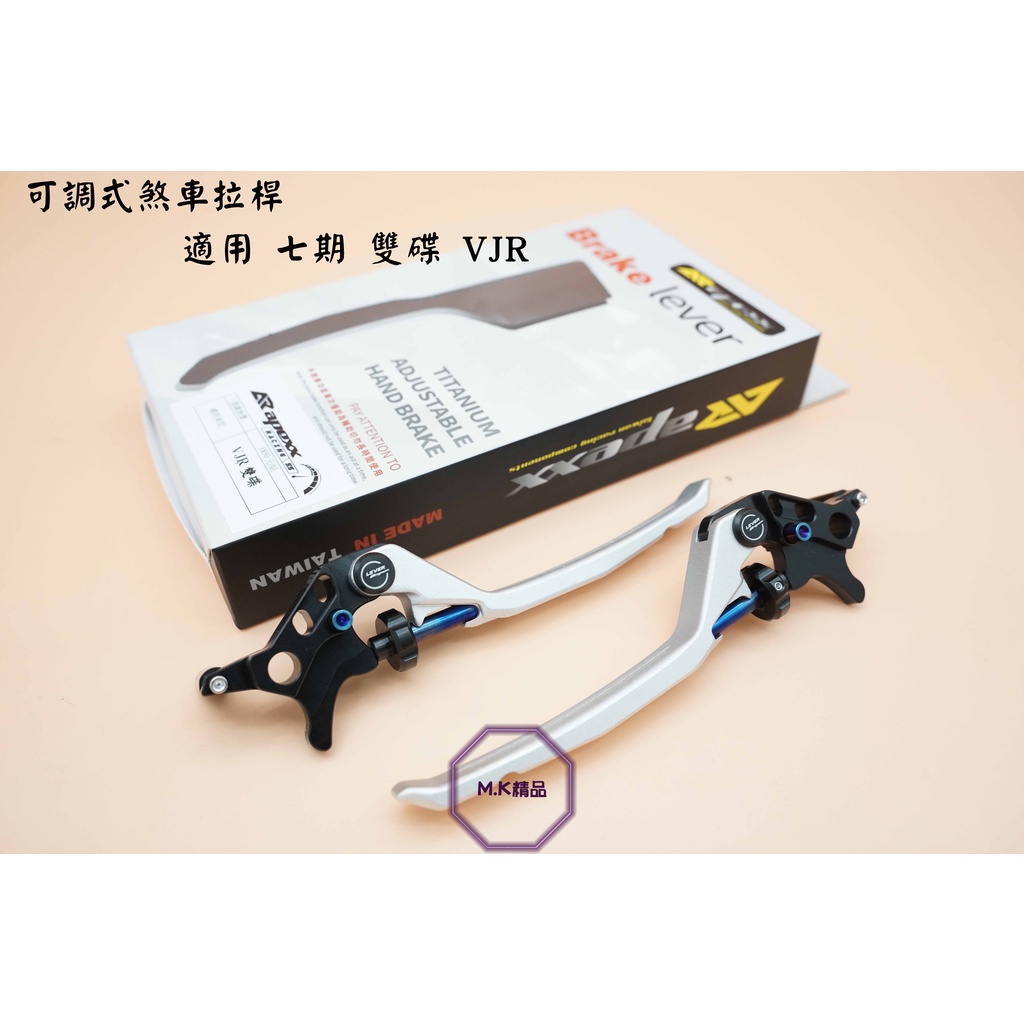 MK精品 APEXX 煞車拉桿 可調 拉桿 適用 新版 七期 VJR 125 FNX 拉桿 手煞車拉桿 銀色