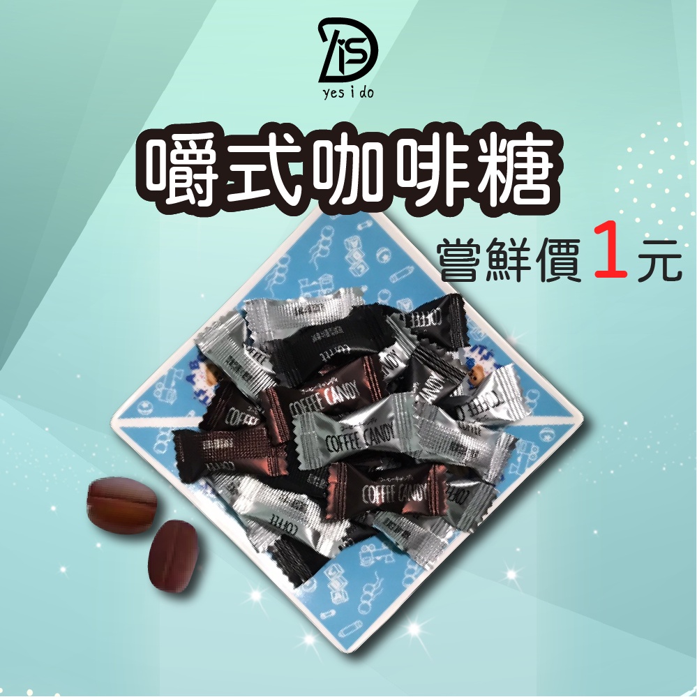 咖啡糖 coffee candy 糖 糖果  馬來西亞 綜合風味咖啡糖【YSID】