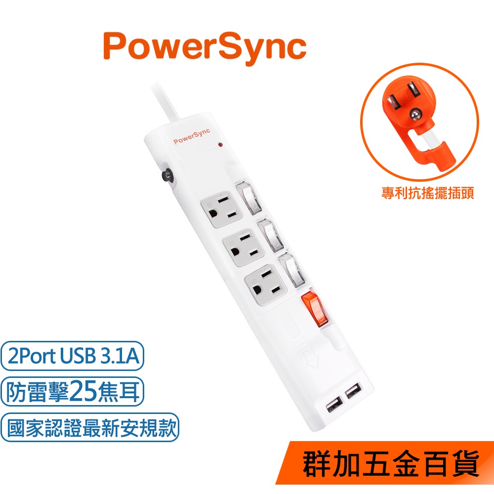群加 PowerSync 【最新安規款】四開三插防雷擊抗搖擺USB延長線/1.8m(TPS343UB9018)