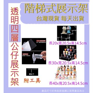 臺灣現貨19 透明 四層公仔展示架 階梯式展示架 公仔展示架 模型展示 優惠 透明階梯 樓梯式展示 展示盒層架 玩具積木