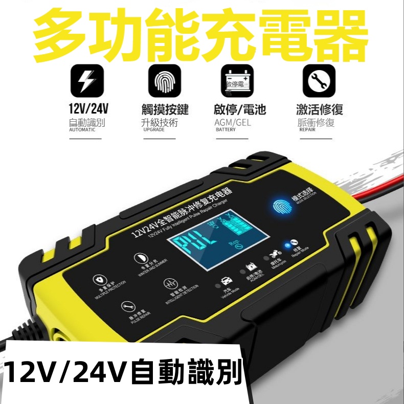 臺灣現貨 電瓶充電器 電瓶修復 12V24V汽車機車通用 智能快速充電 電瓶脈衝修復 救車電源 急救電源