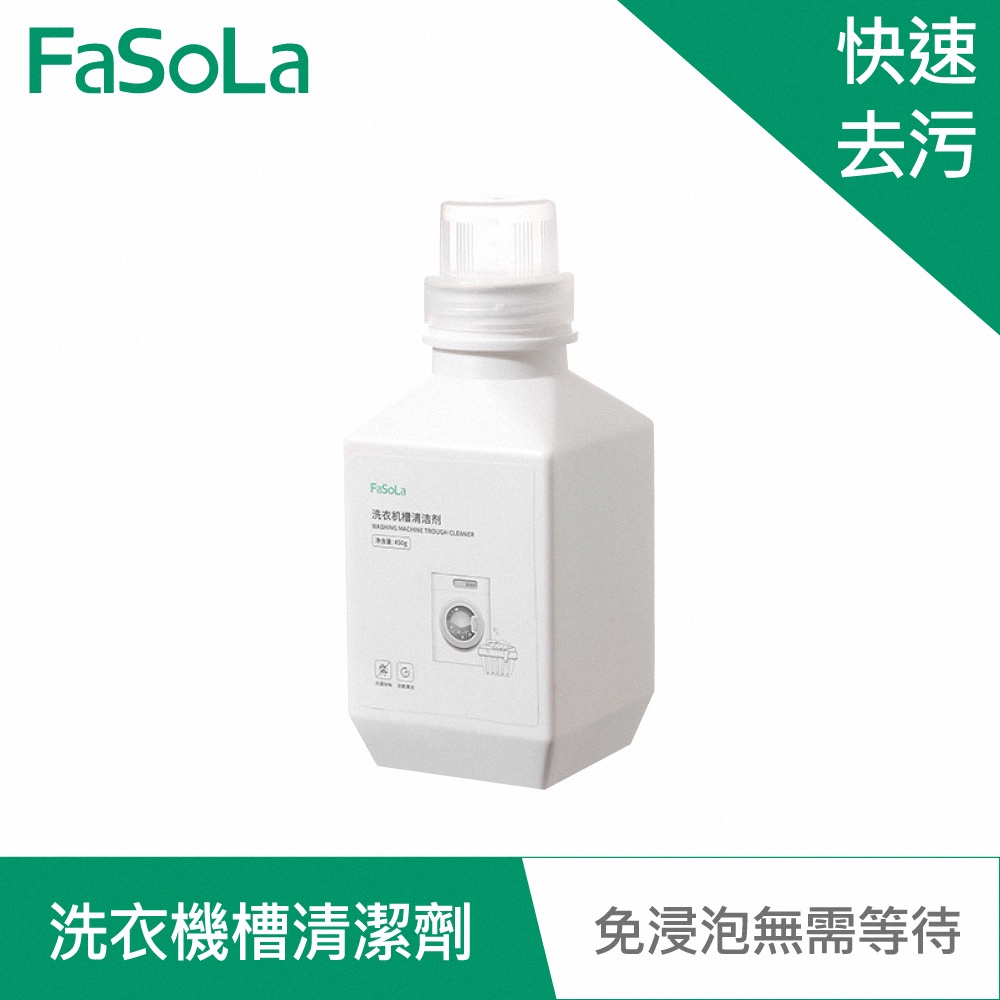 【FaSoLa】洗衣機槽活氧粒子清潔劑-免浸泡型 公司貨｜洗衣機槽清潔劑 去垢劑 免浸泡 活氧清潔 除味 官方直營