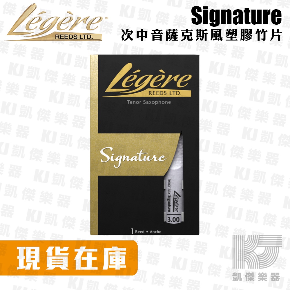 Legere reeds Tenor 次中音 塑膠竹片 Signature 大師款 次中音薩克斯風 合成竹片【凱傑樂器】