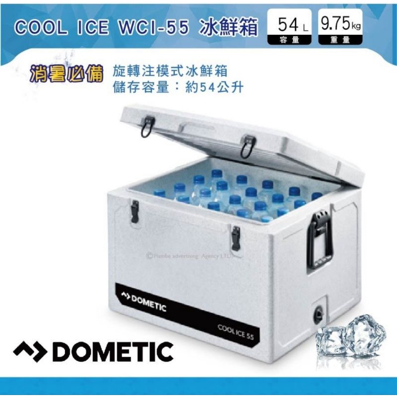 Dometic COOL-ICE WCI-55 10日鮮冰桶 (WAECO) 冰箱 冰桶 保冷箱 保鮮 露營 野營