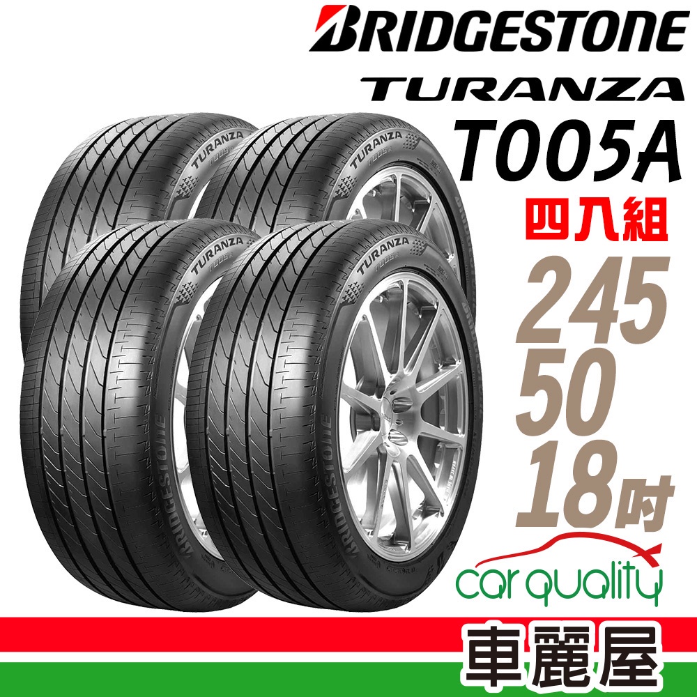 【普利司通】T005A_2455018吋_245/50/18_頂級濕地輪胎_四入_送安裝+四輪定位(車麗屋)