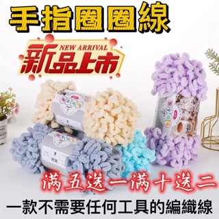 新款 diy手指圈圈線 無需工具零基礎精緻編織 抱枕圍巾毯子 diy抱枕 diy圍巾 diy毯子 diy坐墊 diy玩偶