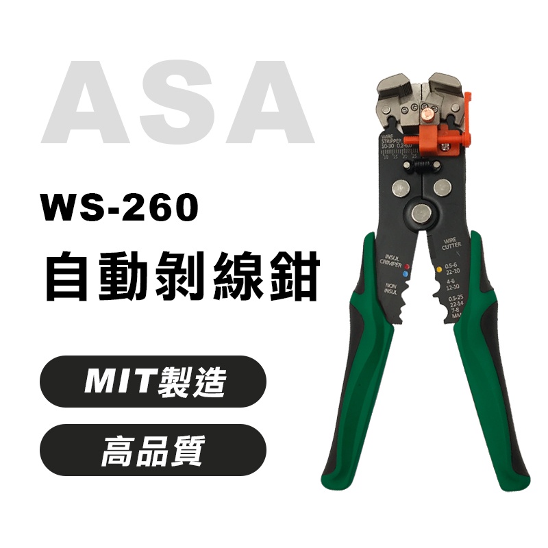 ASA WS-260 自動剝線鉗 台灣製 專業用五合一剝線鉗 剝皮鉗 不傷線 壓接端子鉗 螢宇五金