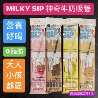 有現貨-MILKY SIP神奇牛奶吸管(巧克力/草莓/香蕉/餅乾)5入/30g