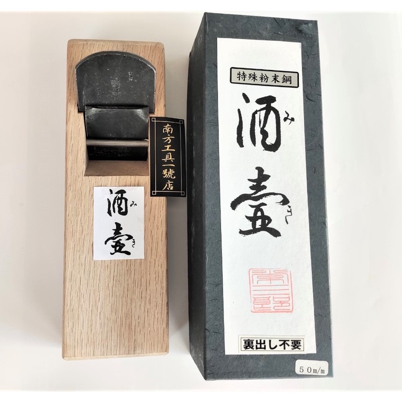 【台南南方】日本 酒壺 特殊粉末鋼 鉋刀 刨刀 入含 木工 手工具