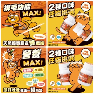 🐱一條貓🐱肉球世界 保健品 MAX系列保健品 營養粉 排毛粉 寵物保健品