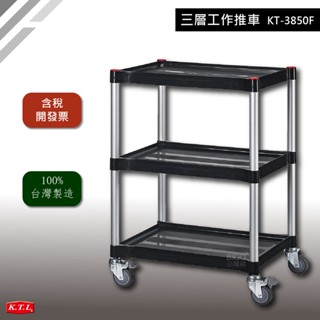 多功能工作車/KT-3850F 康德倫-三層工作推車** KTL 行動推車 工具車
