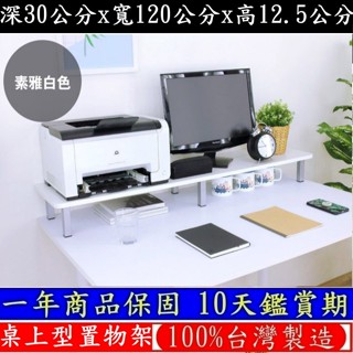 三色可選-鋼管支架-電腦螢幕架【臺灣製造】深30x寬120x高12.5/公分-桌上型置物架-桌上收納架-TS30120