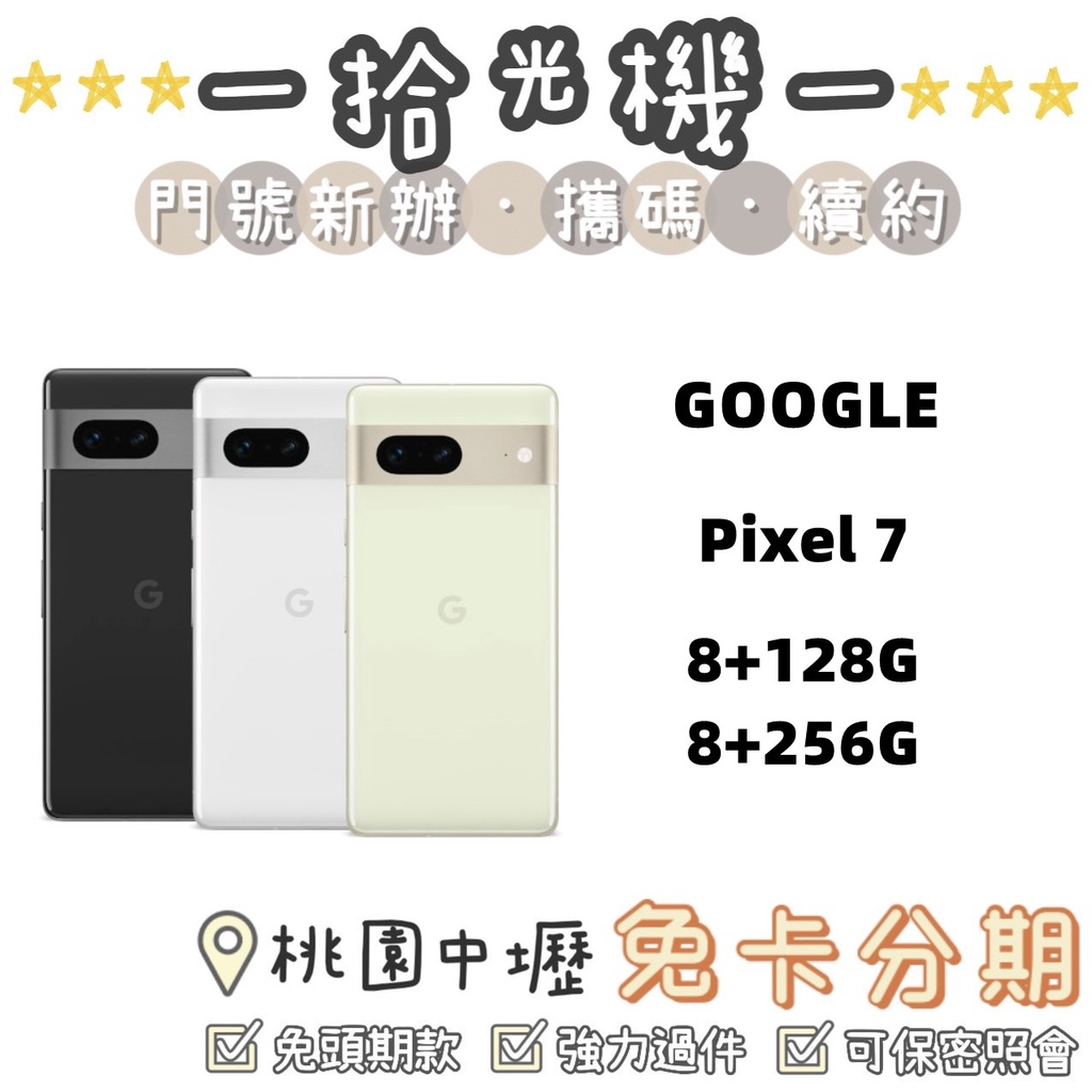 全新 Google Pixel 7 8+128G/8+256G Google手機 5G手機 夜拍手機