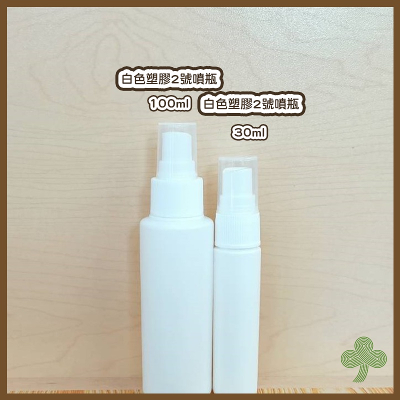 白色2號塑膠噴瓶（30ml/100ml/500ml） | 瓶瓶罐罐