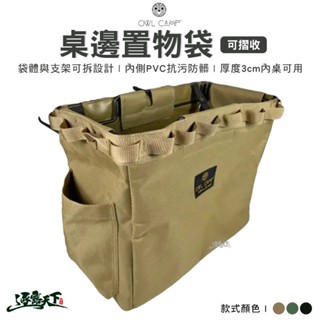 OWL CAMP 桌邊置物袋 置物袋 掛物袋 掛袋 側袋 PTT 露營逐露天下