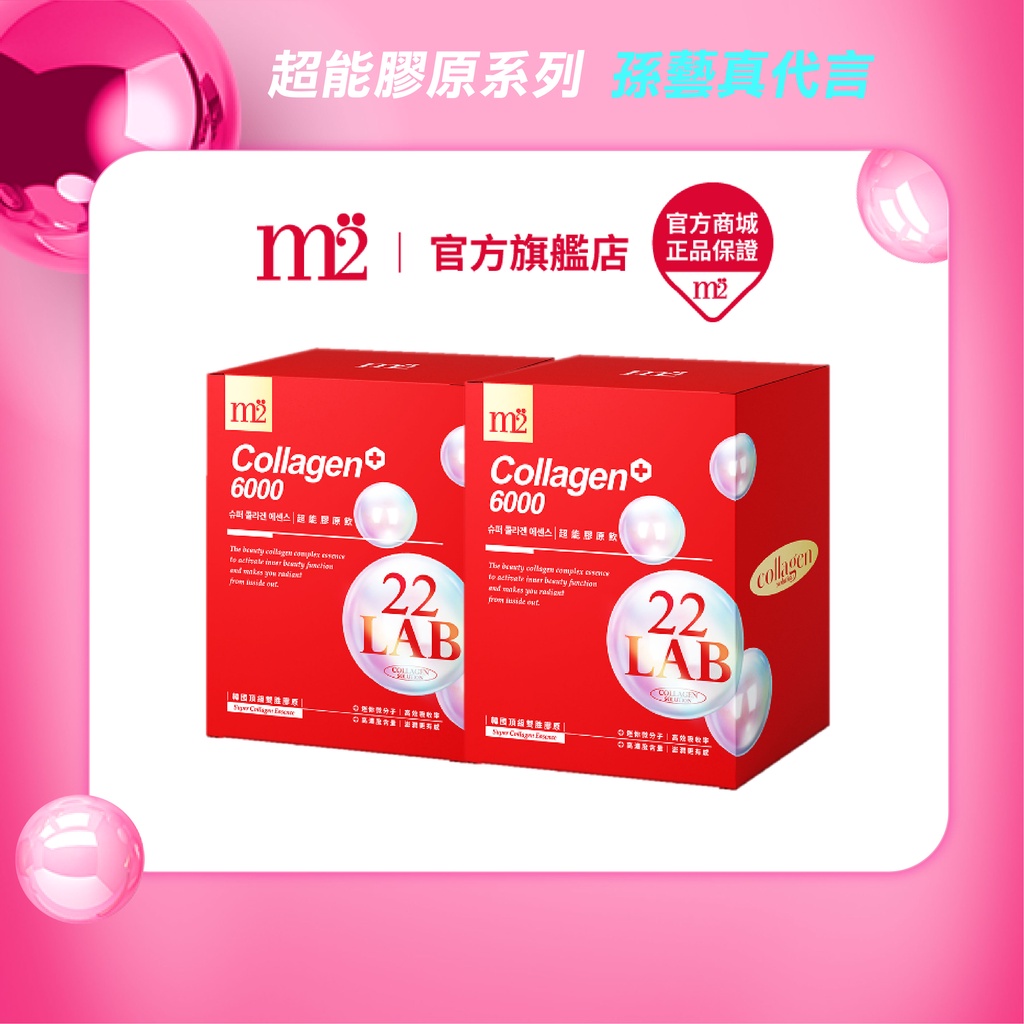 【M2 輕次方】22 LAB超能膠原飲 (8入/盒) X 2盒  孫藝珍代言