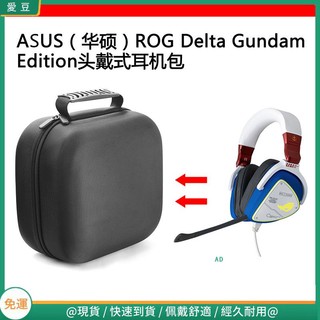 【隔日達】適用ASUS(華碩）ROG Delta Gundam Edition電競耳機包 收納盒硬殼 頭戴式耳機包