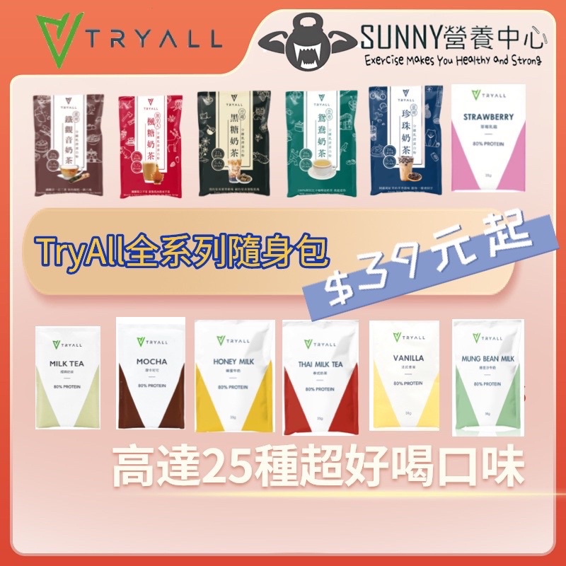 滿30包賣場【Tryall】 全分離 低脂乳清 乳清蛋白 隨手包 高蛋白 BCAA 最低只要$39元起