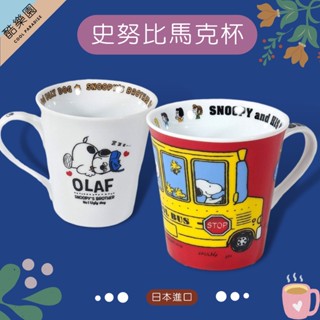 SNOOPY 馬克杯 點心盤 2款 ~ 日本 陶瓷 小盤 咖啡杯 茶杯 水杯 史努比 史奴比 糊塗塔克 查理布朗 正版