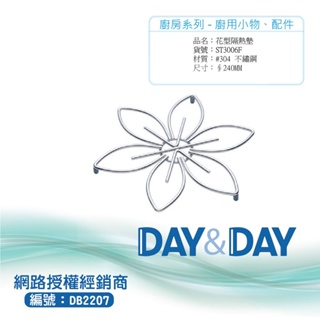 【含稅開發票】Day&Day 304不鏽鋼花型隔熱墊 ST3006F