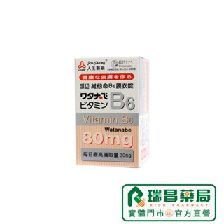 渡邊維他命B6膜衣錠 80錠【瑞昌藥局】007844 人生製藥