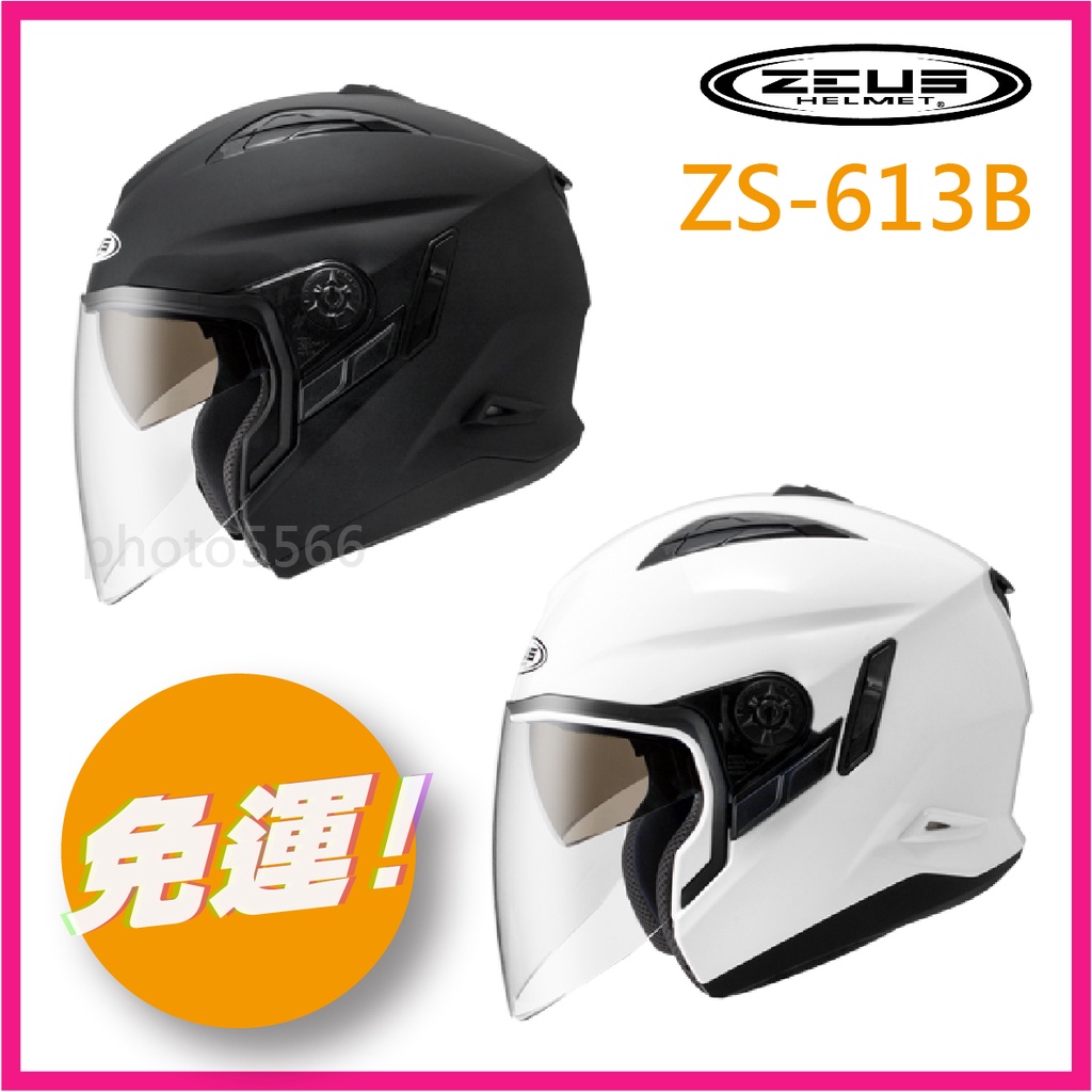 ✅超商免運👉附帽套 [ ZEUS 613B ZS-613B ZS613B zs613 素色] 內墨鏡 內襯可拆洗 安全帽